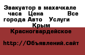 Эвакуатор в махачкале 24 часа › Цена ­ 1 000 - Все города Авто » Услуги   . Крым,Красногвардейское